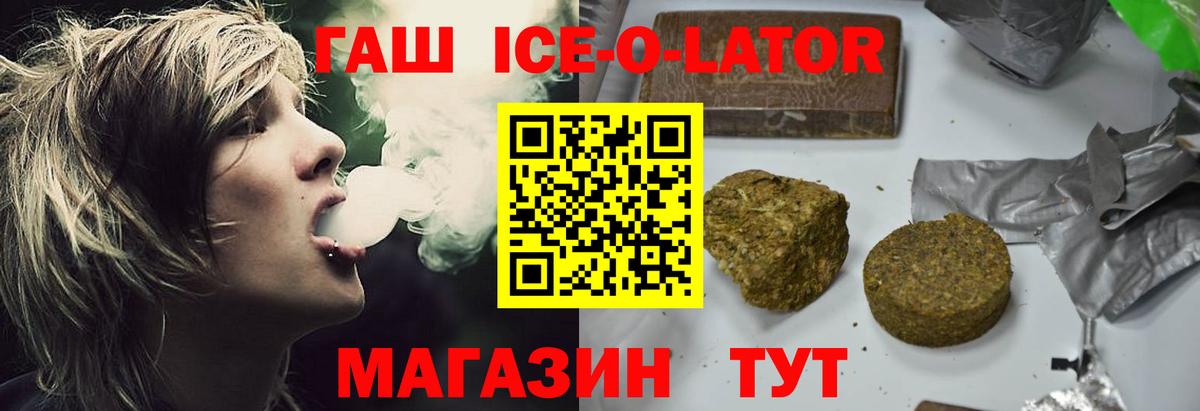 Гашиш  ГАШИШ ice o lator  Вход с VPN  ГАШ VHQ  купить закладку  Петропавловск-Камчатский 